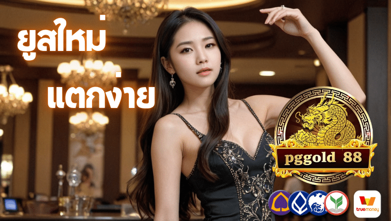 pggold88 ยูสใหม่แตกง่ายมาก