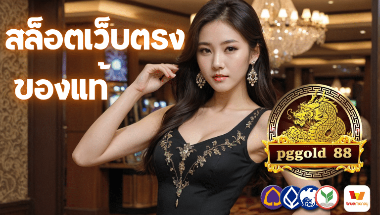 pggold88 สล็อตเว็บตรงออนไลน์ของแท้