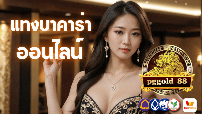 pggold88 แทงบาคาร่าออนไลน์